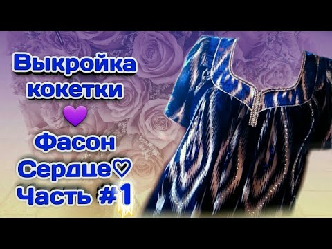 Видео: Куртаи точики.Кокеткаи Дил💜 Кокетка сердце💝 Часть 1