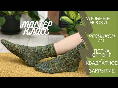 Видео: Удобные носки резинкой 2*2. Мастер-класс