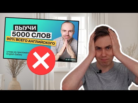 Видео: НЕ УЧИТЕ списки слов!