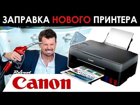 Видео: Распаковка и Заправка нового Canon PIXMA G3420 совместимыми чернилами Revcol