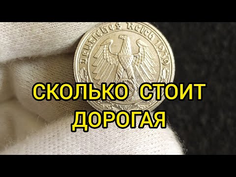 Видео: Монета 50 рейхспфеннигов 1938 - 1939 | Цена на никель!