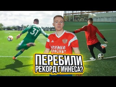 Видео: УДАР ЧЕРЕЗ ВСЕ ПОЛЕ || НОВЫЙ РЕКОРД? ft Гурыч