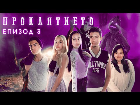 Видео: Проклятието: ЕПИЗОД 3