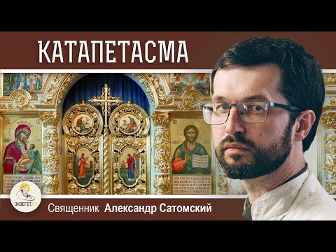 Видео: ЧТО СИМВОЛИЗИРУЕТ ЗАВЕСА В АЛТАРЕ ХРАМА ?  Священник Александр Сатомский