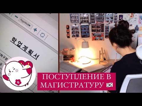 Видео: Магистратура в Корее: подача документов, ожидание результатов и мои переживания