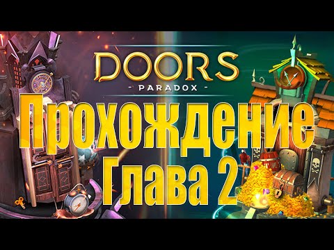 Видео: Doors Paradox. Прохождение второй главы.