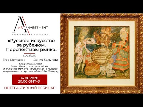 Видео: Русское искусство за рубежом. Перспективы рынка