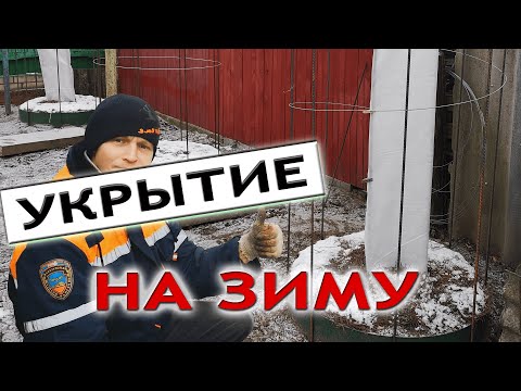 Видео: Простейшее укрытие на зиму саженцев растений, плодовых деревьев и др... Садовое укрытие...