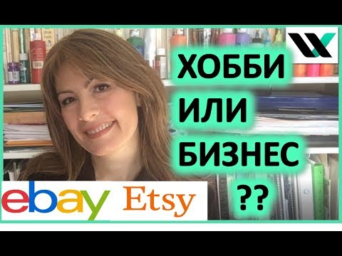 Видео: Хобби или бизнес? Почему Ваше рукоделие плохо продается на ebay/ etsy и что можно сделать?