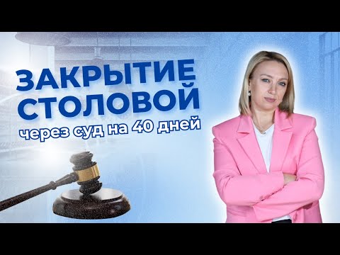 Видео: Столовую закрыли на 40 суток после плановой проверки