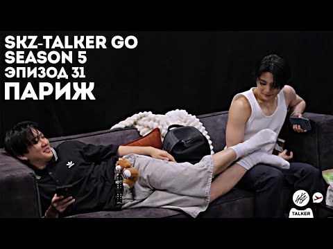 Видео: SKZ-TALKER GO Ep.31 ПАРИЖ | 5 СЕЗОН | Stray Kids НА РУССКОМ