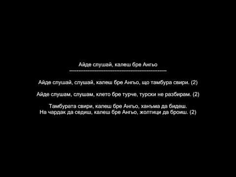 Видео: Айде слушай, калеш бре Ангьо / Ayde slushay, kalesh bre Angyo
