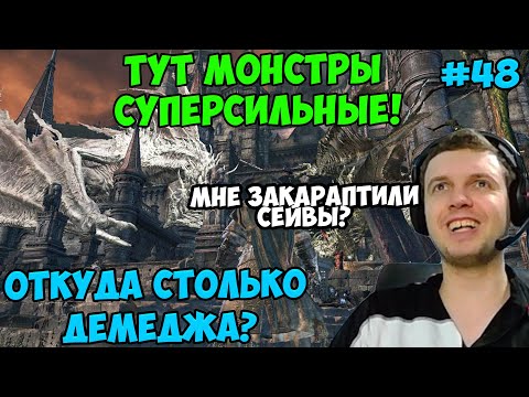 Видео: ПАПИЧ В DARK SOULS3. МОНСТРЫ СУПЕР СИЛЬНЫЕ! ОТКУДА СТОЛЬКО ДЕМЕДЖА? С ЧАТОМ. ЧАСТЬ 48