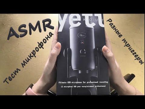 Видео: АСМР (ASMR). Проверка нового микрофона Blue Yeti. Триггеры и шёпот.