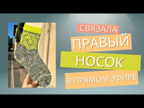 Видео: Связала правый носок в прямом эфире. Без косяков не обошлось 🤣
