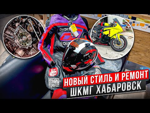 Видео: Покраска, ремонт мотоцикла, новый стиль. ШКМГ Хабаровс. #motogp #wsbk #r6 #r15 #r1 #r15 #diidyk