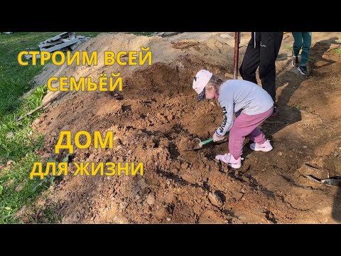 Видео: Дом для жизни. Строим всей семьёй. Воскресенник!!