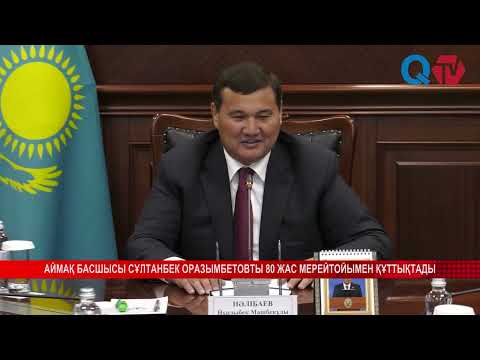 Видео: АЙМАҚ БАСШЫСЫ СҰЛТАНБЕК ОРАЗЫМБЕТОВТЫ 80 ЖАС МЕРЕЙТОЙЫМЕН ҚҰТТЫҚТАДЫ
