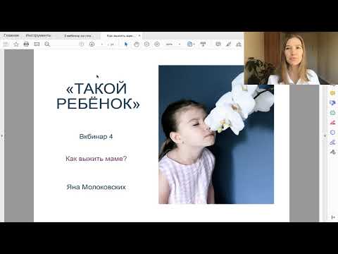 Видео: Вебинар 4 Как выжить маме?