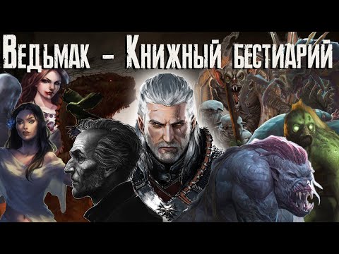 Видео: Ведьмак - книжный бестиарий