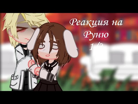 Видео: ||Реакция "Задира школы не дает мне покоя" на прошлую школу Руни||ЧИТ.ОПИС!