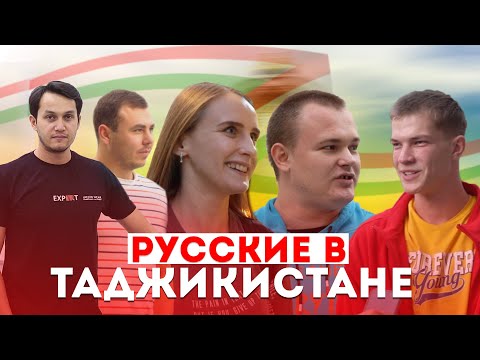 Видео: РУССКИЕ О ТАДЖИКИСТАНЕ | КАК ТАДЖИКИ ВСТРЕТИЛИ ТУРИСТОВ?