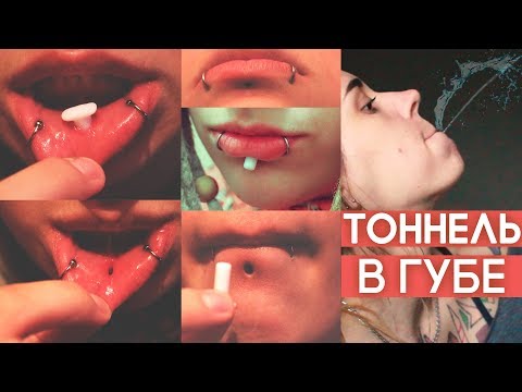 Видео: Как я растянула ТОННЕЛЬ В ГУБЕ (много фото) Липплейт. Моя история