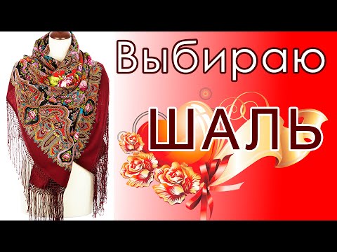 Видео: Влог-примерка.Павловопосадские шали.Мой Миндаль 💋💞👍