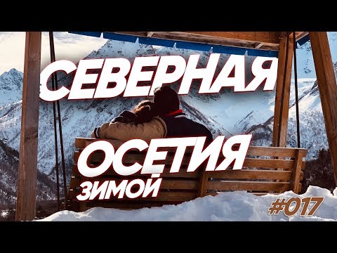 Видео: Что посмотреть в Северной Осетии ЗИМОЙ | Понаехали на Кавказские горы | travel show Бывший Холостяк