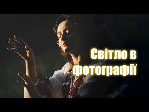 Видео: Світло в фотографії | Основні характеристики світла