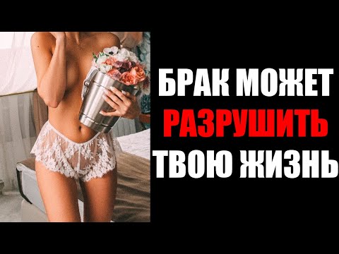 Видео: НЕ ЖЕНИСЬ, ПОКА НЕ ПОСМОТРИШЬ ЭТО ВИДЕО