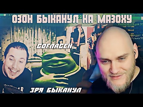 Видео: EASTERCAKE СМОТРИТ: Озон и Мазоха или История одного доната ...