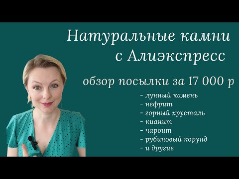 Видео: Натуральные камни с Алиэкспресс: стоит ли там что-то заказывать