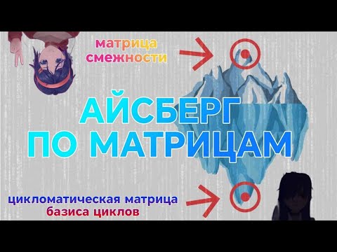 Видео: АЙСБЕРГ ПО МАТРИЦАМ
