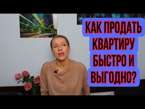 Видео: Как быстро и дорого продать КВАРТИРУ?