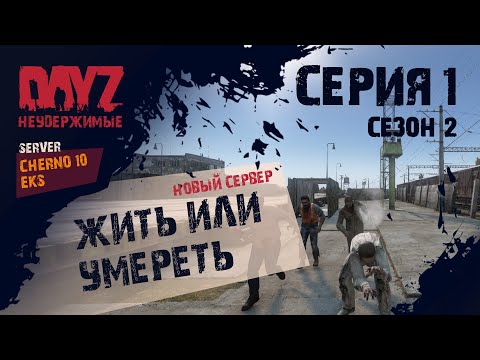 Видео: Dayz НЕУДЕРЖИМЫЕ CHERNO 10. Жить или умереть?