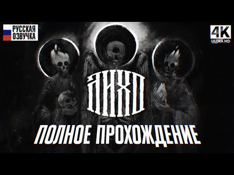 Видео: ЛИХО ОДНОГЛАЗОЕ ПОЛНОЕ ПРОХОЖДЕНИЕ НА РУССКОМ 4K 🅥 One-Eyed Likho Игрофильм Первый Взгляд и Обзор