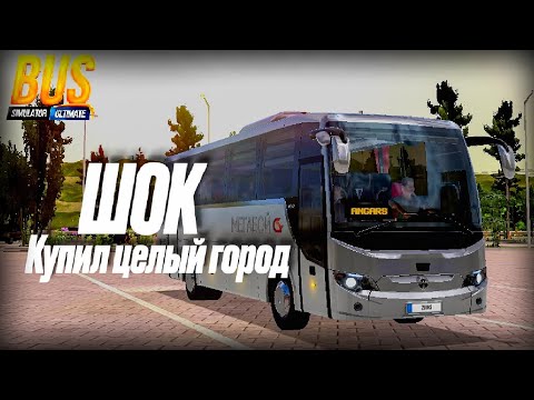 Видео: ШОК! Купил целый город в Bus Simulator. Что было дальше? 🏙️🚍