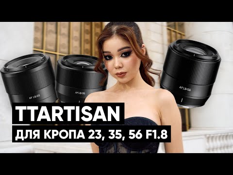 Видео: Объективы на кроп для начинающего. Обзор TTArtisan 23mm, 35mm, 56mm F1.8 APS-C #ttartisan