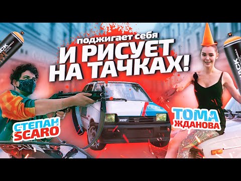 Видео: СТЕПАН SCARO И ТОМА ЖДАНОВА: ПОДЖИГАЕТ СЕБЯ И РИСУЕТ НА ТАЧКАХ