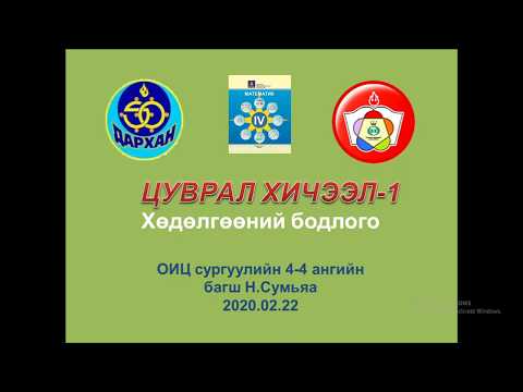 Видео: Хөдөлгөөний бодлого