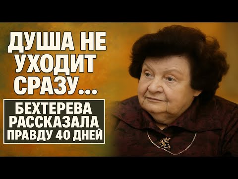 Видео: Вот что делает душа в первые 40 дней после смерти - Бехтерева раскрыла жуткую правду