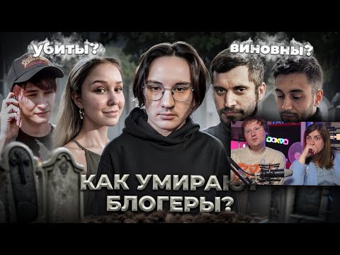Видео: УМЕРШИЕ БЛОГЕРЫ - Истории смертей | РЕАКЦИЯ
