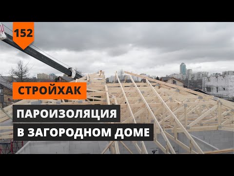 Видео: ПАРОИЗОЛЯЦИЯ ДОМА