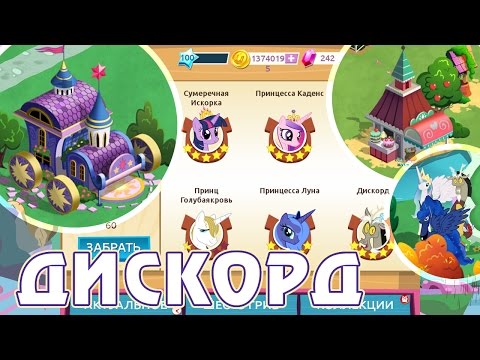 Видео: Дискорд в игре My Little Pony - часть 2