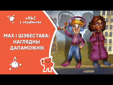 Видео: Казкі з Маляванычам 👦🏻👧🏻 Як Мах і Шэбестава здабылі для школы наглядны дапаможнік (М. Мацоўрак)