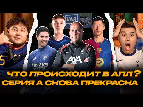 Видео: ЧТО ПРОИСХОДИТ В АПЛ? СЕРИЯ А СНОВА ПРЕКРАСНА. ЗАЧЕМ В ЛА ЛИГЕ ВАР? #ФУТБОЛЯСЫ