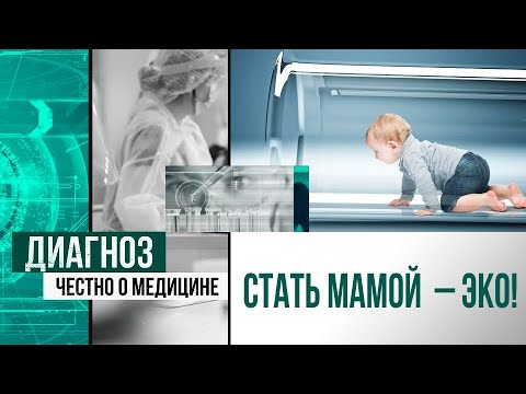 Видео: ЭКО: как зарождается новая жизнь | Диагноз