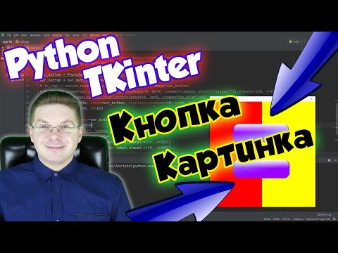Видео: Как картинку сделать кнопкой и вызвать функцию [Tkinter] / Уроки Python