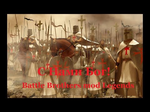 Видео: Battle Brothers mod Legends. С Нами Бог. Эпизод 1.